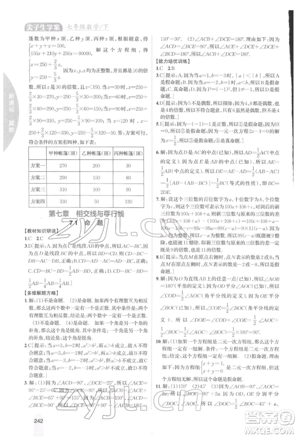 吉林人民出版社2022尖子生學(xué)案七年級(jí)下冊(cè)數(shù)學(xué)冀教版參考答案