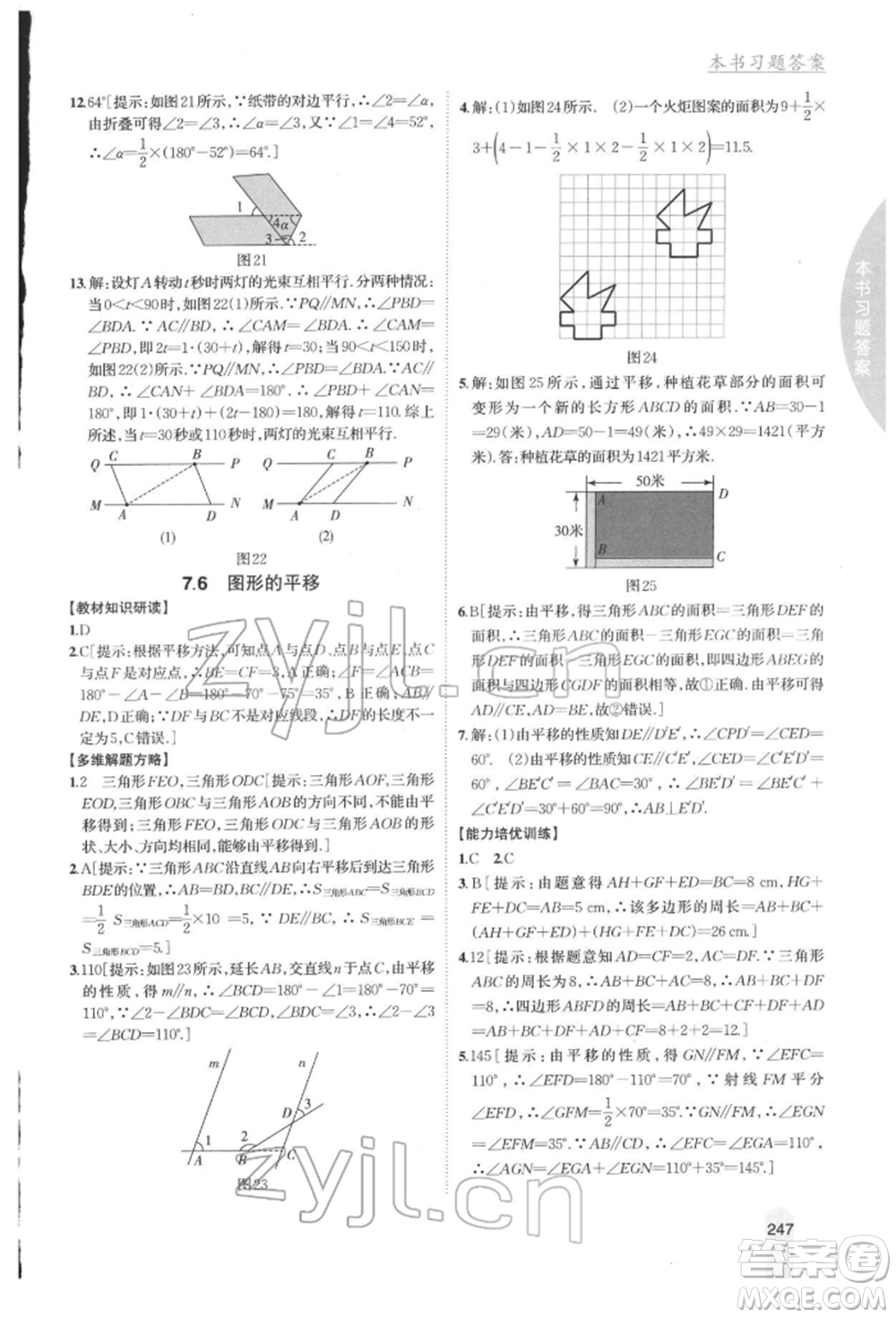 吉林人民出版社2022尖子生學(xué)案七年級(jí)下冊(cè)數(shù)學(xué)冀教版參考答案