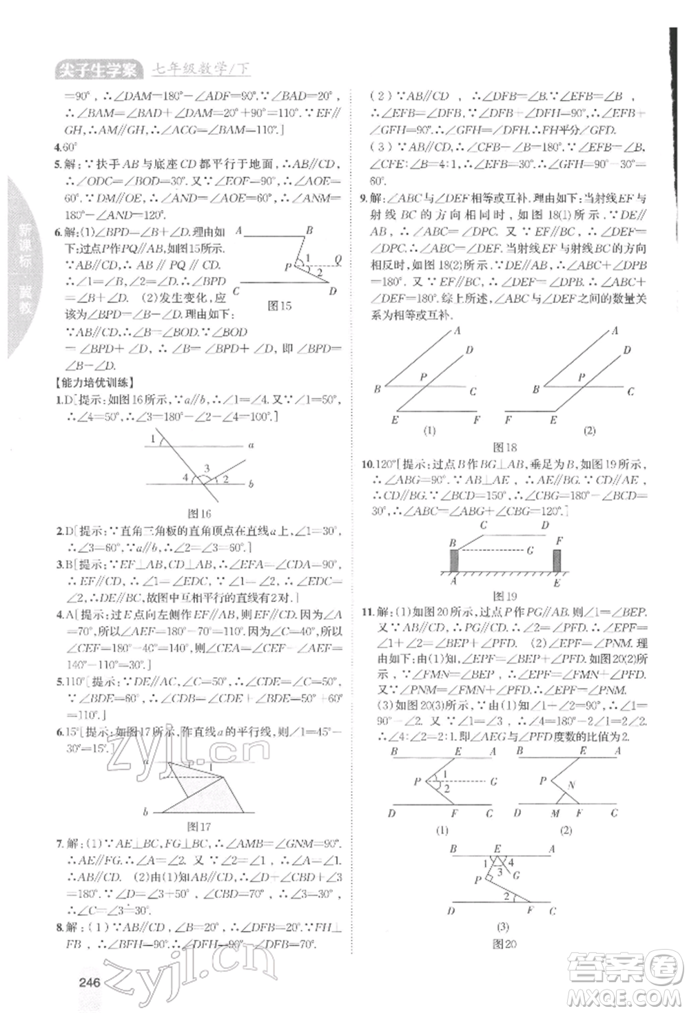 吉林人民出版社2022尖子生學(xué)案七年級(jí)下冊(cè)數(shù)學(xué)冀教版參考答案