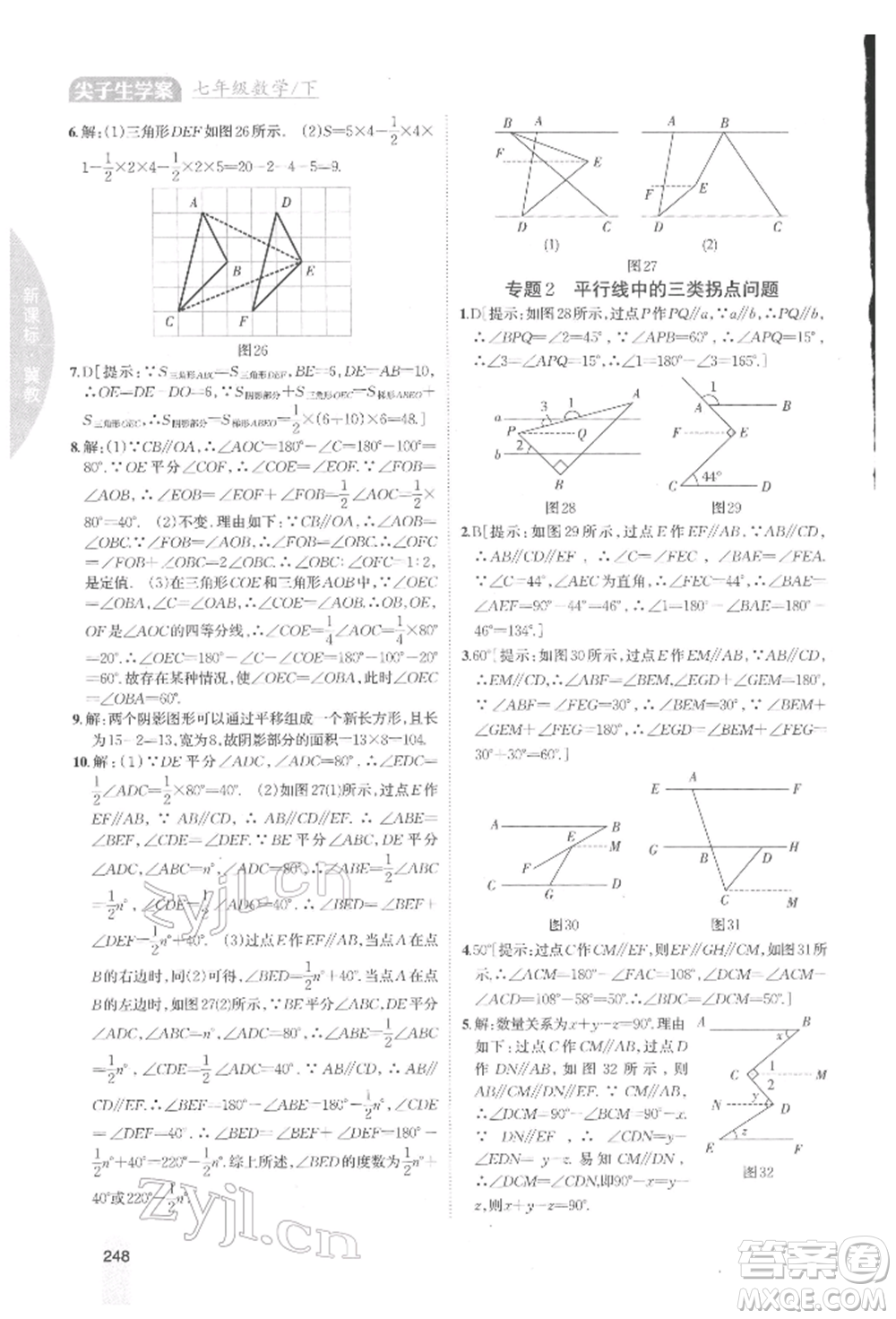 吉林人民出版社2022尖子生學(xué)案七年級(jí)下冊(cè)數(shù)學(xué)冀教版參考答案