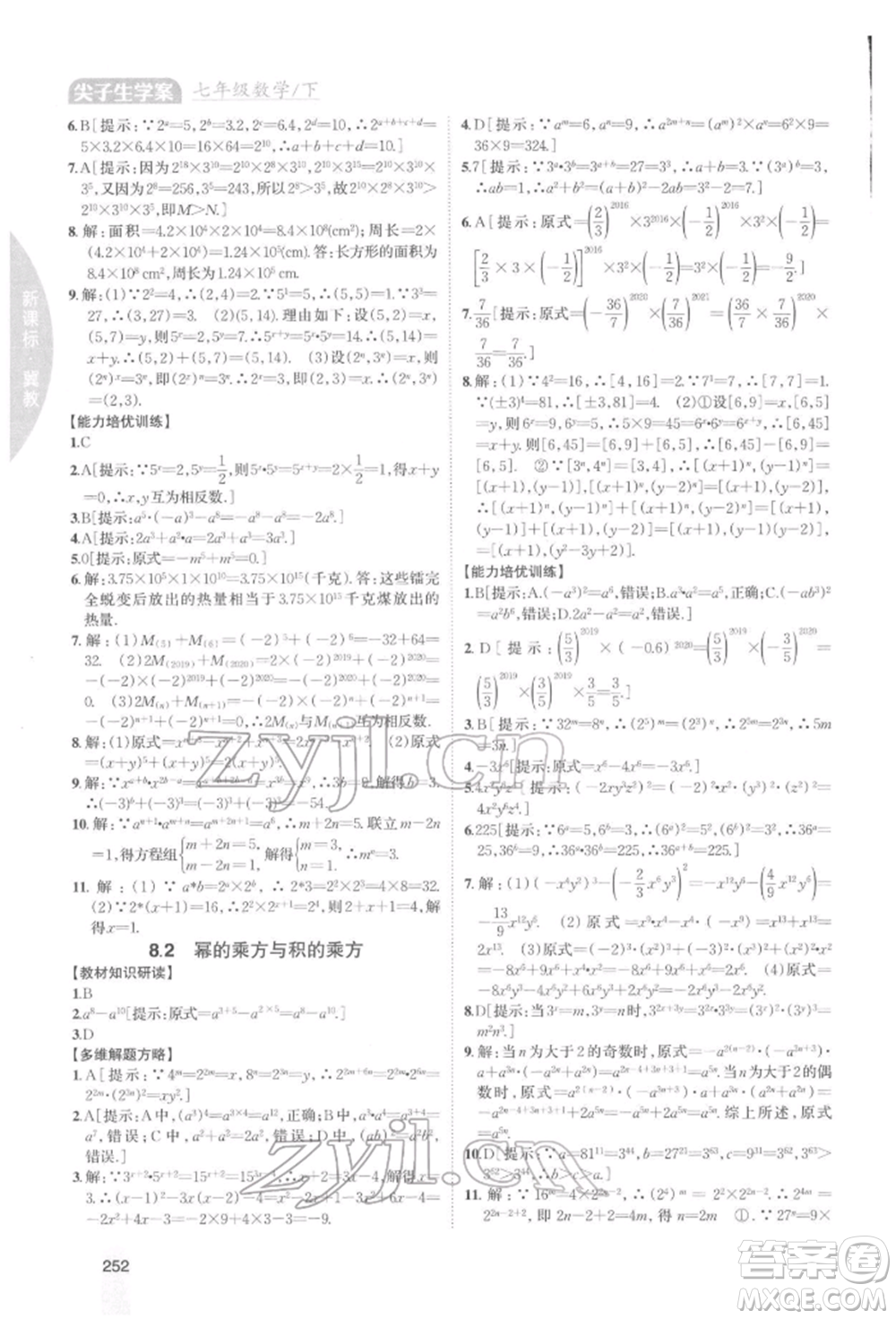 吉林人民出版社2022尖子生學(xué)案七年級(jí)下冊(cè)數(shù)學(xué)冀教版參考答案