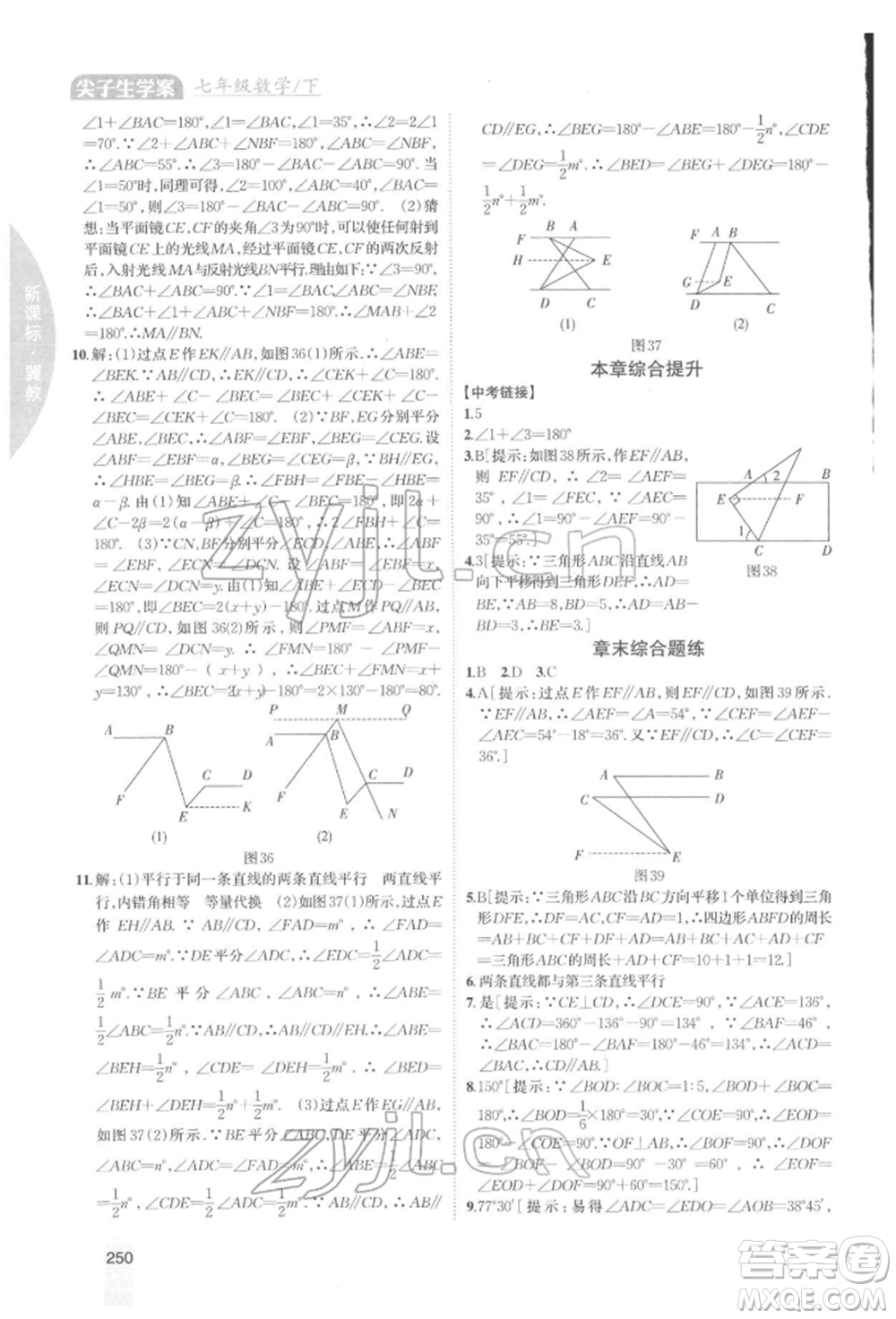 吉林人民出版社2022尖子生學(xué)案七年級(jí)下冊(cè)數(shù)學(xué)冀教版參考答案