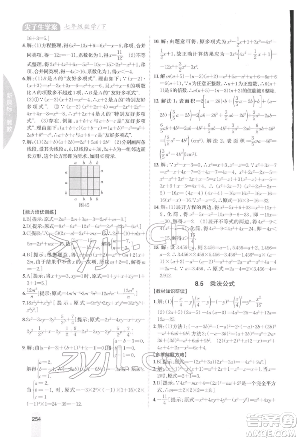 吉林人民出版社2022尖子生學(xué)案七年級(jí)下冊(cè)數(shù)學(xué)冀教版參考答案