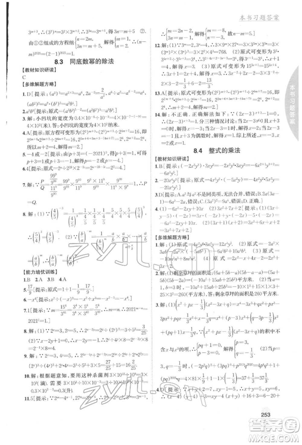 吉林人民出版社2022尖子生學(xué)案七年級(jí)下冊(cè)數(shù)學(xué)冀教版參考答案