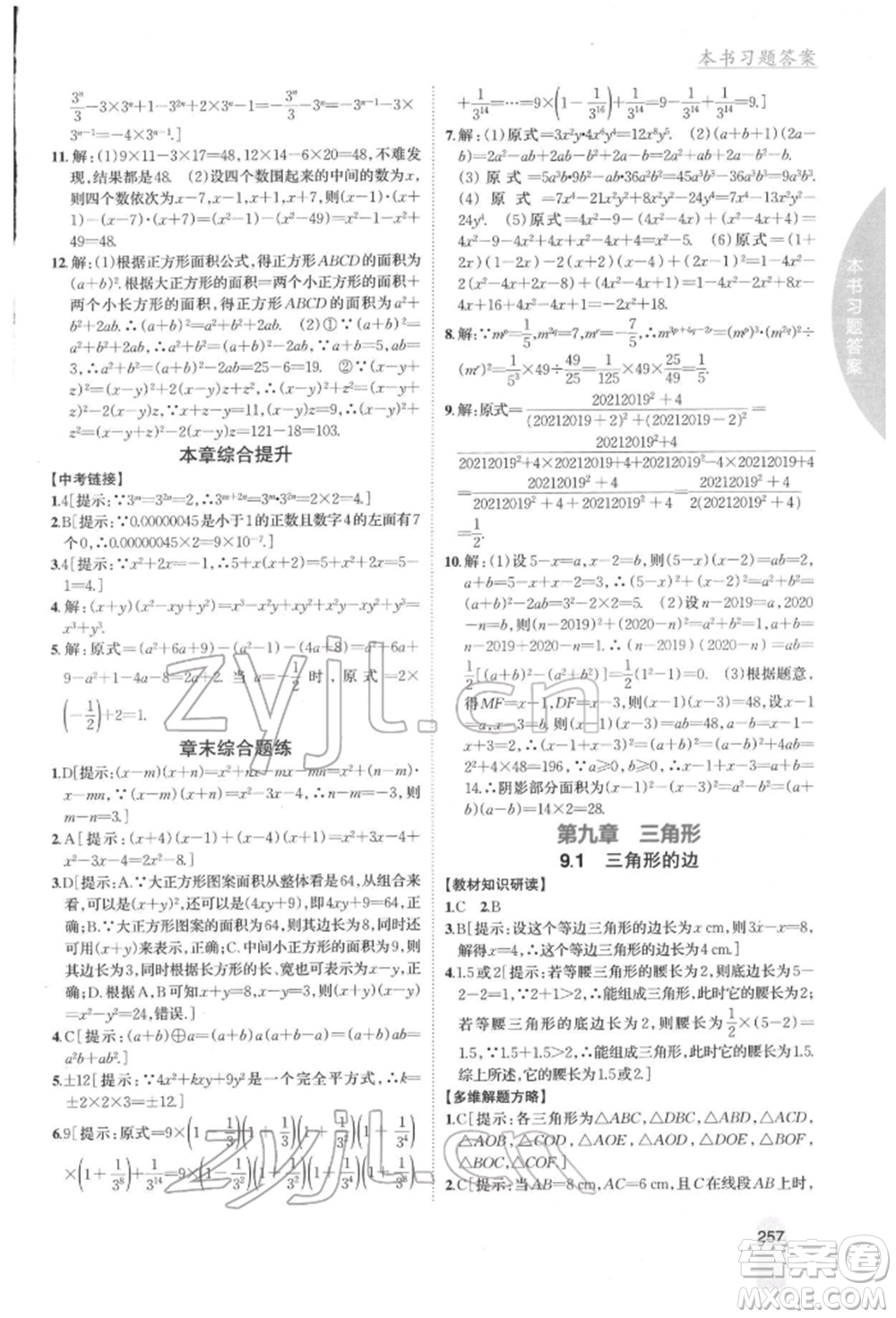 吉林人民出版社2022尖子生學(xué)案七年級(jí)下冊(cè)數(shù)學(xué)冀教版參考答案