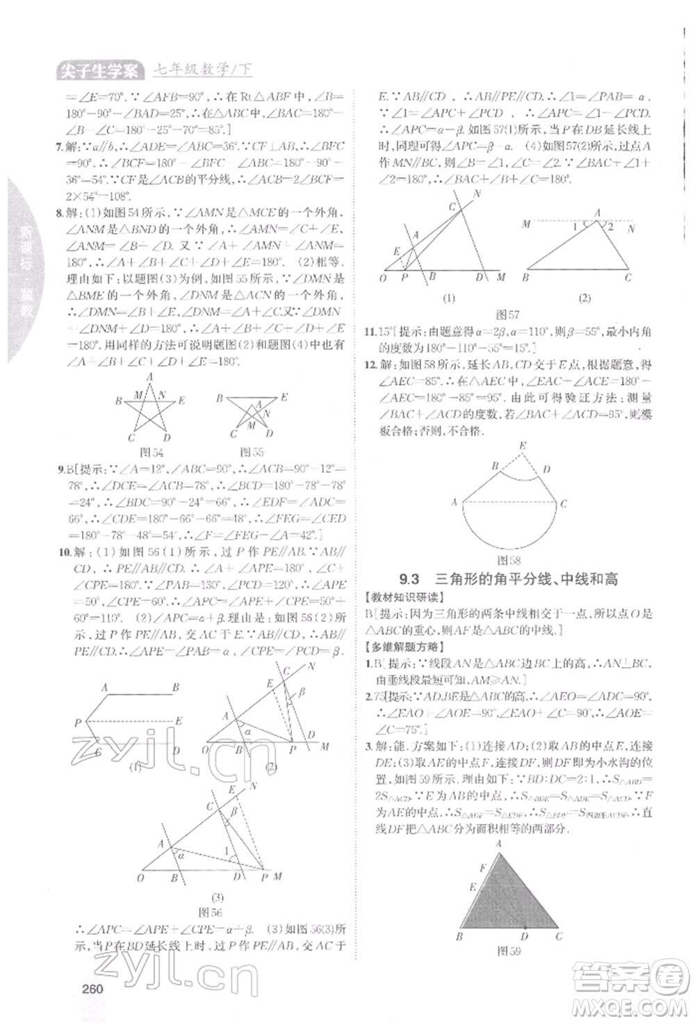 吉林人民出版社2022尖子生學(xué)案七年級(jí)下冊(cè)數(shù)學(xué)冀教版參考答案