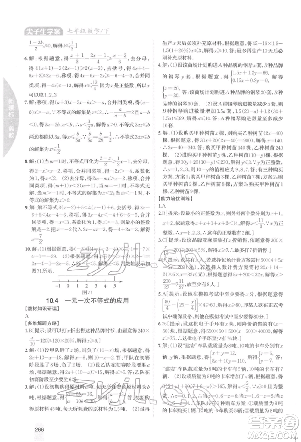 吉林人民出版社2022尖子生學(xué)案七年級(jí)下冊(cè)數(shù)學(xué)冀教版參考答案