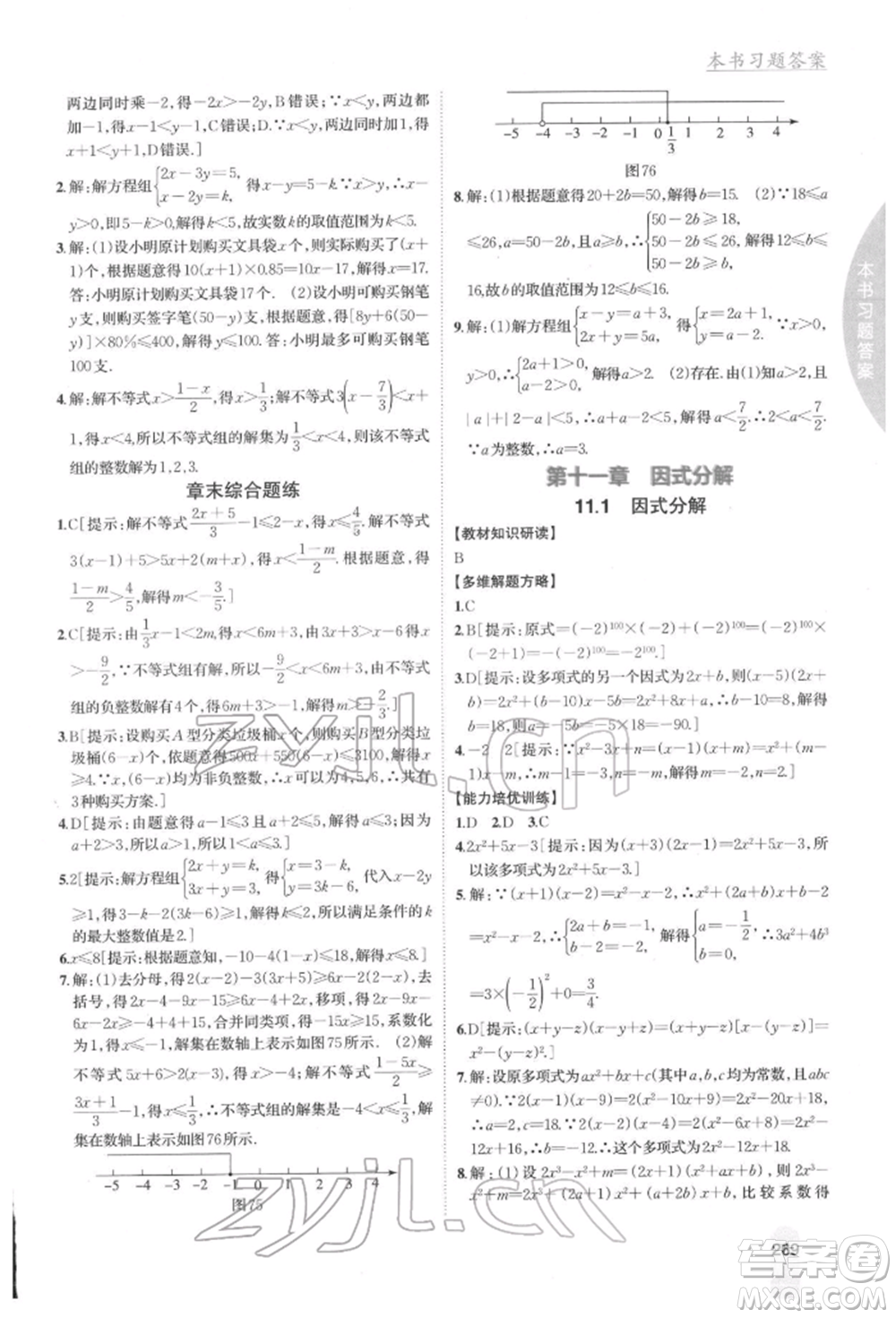 吉林人民出版社2022尖子生學(xué)案七年級(jí)下冊(cè)數(shù)學(xué)冀教版參考答案