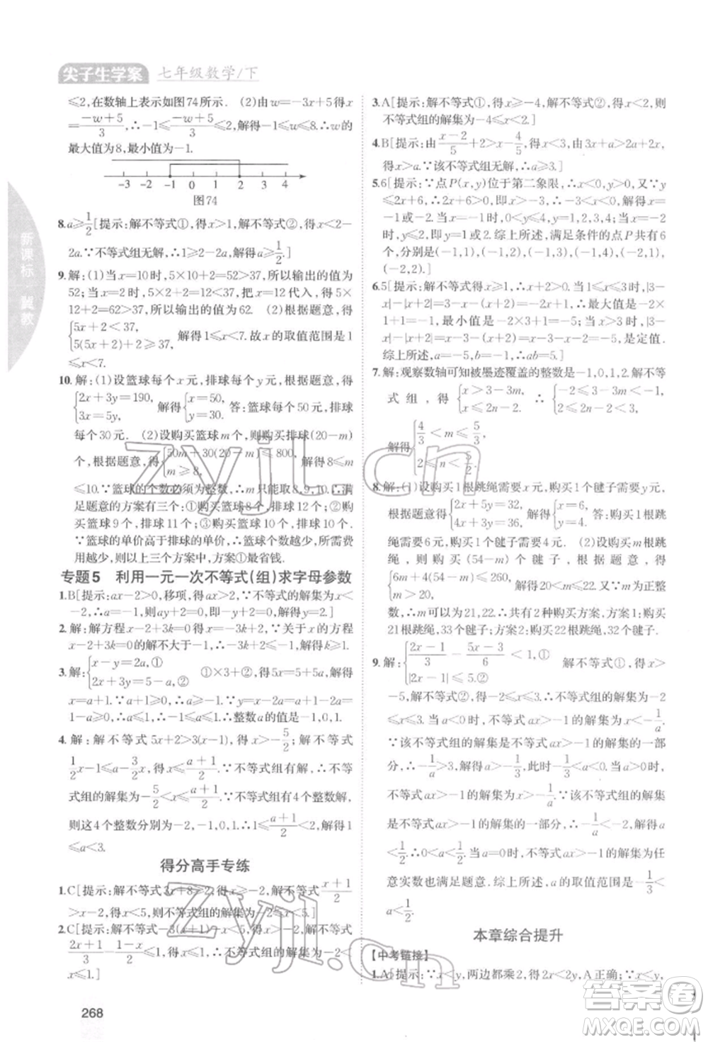 吉林人民出版社2022尖子生學(xué)案七年級(jí)下冊(cè)數(shù)學(xué)冀教版參考答案