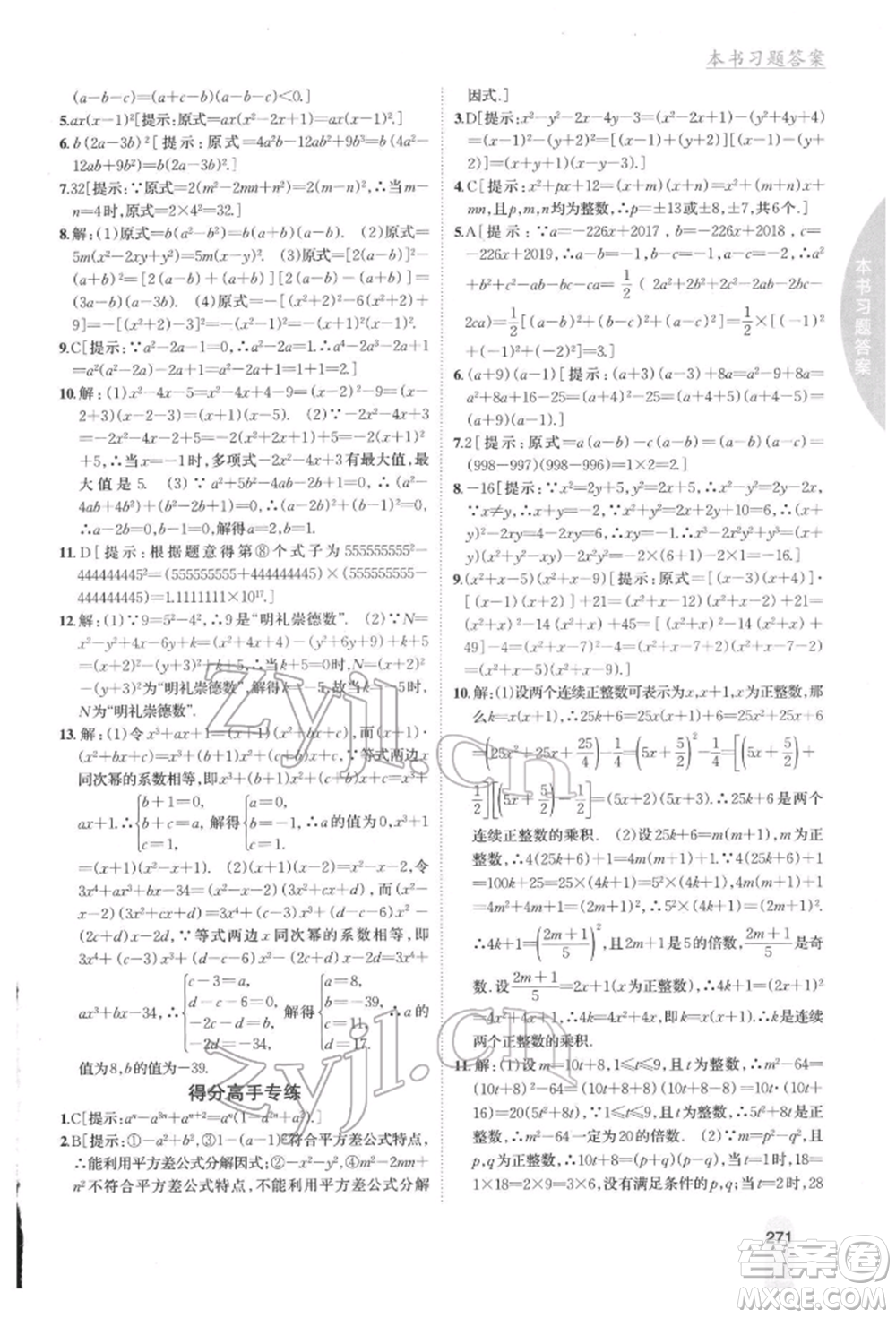 吉林人民出版社2022尖子生學(xué)案七年級(jí)下冊(cè)數(shù)學(xué)冀教版參考答案