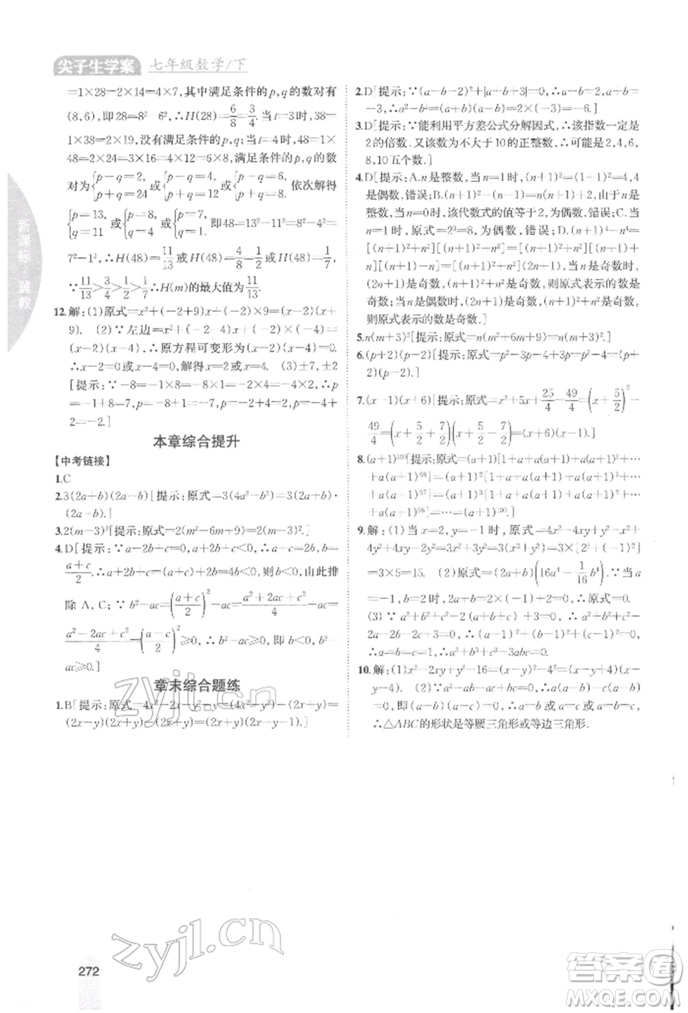 吉林人民出版社2022尖子生學(xué)案七年級(jí)下冊(cè)數(shù)學(xué)冀教版參考答案