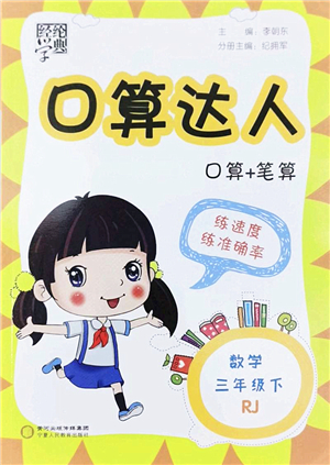 寧夏人民教育出版社2022經(jīng)綸學典口算達人三年級數(shù)學下冊RJ人教版答案