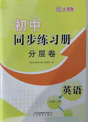 山東教育出版社2022初中同步練習冊分層卷英語七年級下冊人教版答案