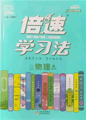 北京教育出版社2022倍速學(xué)習(xí)法八年級(jí)下冊(cè)物理滬粵版參考答案