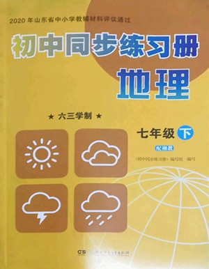 湖南少年兒童出版社2022初中同步練習(xí)冊(cè)地理七年級(jí)下冊(cè)湘教版答案