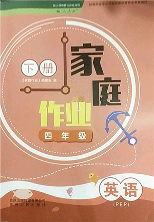 貴州人民出版社2022家庭作業(yè)四年級(jí)英語(yǔ)下冊(cè)人教PEP版答案