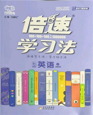 北京教育出版社2022倍速學習法七年級下冊英語人教版參考答案