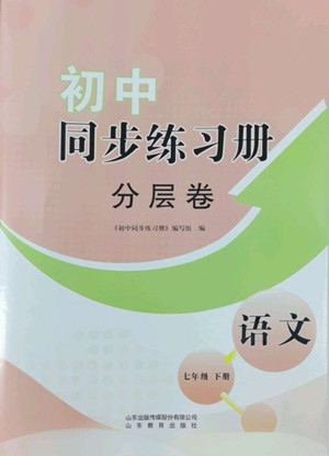 山東教育出版社2022初中同步練習(xí)冊(cè)分層卷語(yǔ)文七年級(jí)下冊(cè)人教版答案