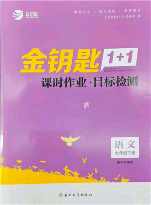 蘇州大學(xué)出版社2022金鑰匙1+1課時(shí)作業(yè)目標(biāo)檢測(cè)七年級(jí)下冊(cè)語(yǔ)文全國(guó)版參考答案