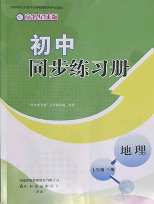 山東友誼出版社2022初中同步練習(xí)冊地理七年級下冊商務(wù)星球版答案