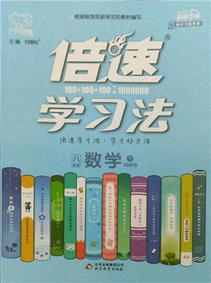 北京教育出版社2022倍速學(xué)習(xí)法八年級下冊數(shù)學(xué)華師大版參考答案