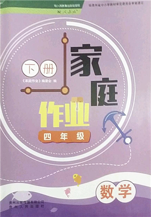 貴州人民出版社2022家庭作業(yè)四年級數(shù)學下冊人教版答案