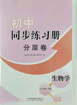 山東教育出版社2022初中同步練習(xí)冊(cè)分層卷生物學(xué)七年級(jí)下冊(cè)濟(jì)南版答案