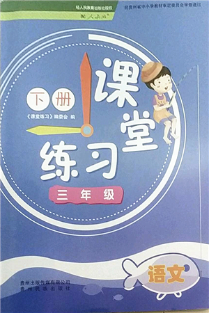 貴州民族出版社2022課堂練習(xí)三年級(jí)語(yǔ)文下冊(cè)人教版答案