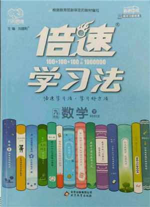 北京教育出版社2022倍速學(xué)習(xí)法九年級下冊數(shù)學(xué)華師大版參考答案