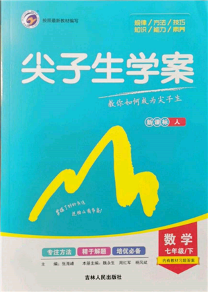 吉林人民出版社2022尖子生學(xué)案七年級(jí)下冊(cè)數(shù)學(xué)人教版參考答案