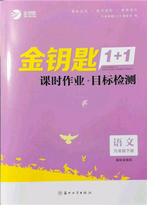 蘇州大學(xué)出版社2022金鑰匙1+1課時(shí)作業(yè)目標(biāo)檢測(cè)九年級(jí)下冊(cè)語文全國(guó)版參考答案