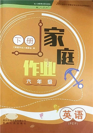 貴州人民出版社2022家庭作業(yè)六年級(jí)英語(yǔ)下冊(cè)人教PEP版答案