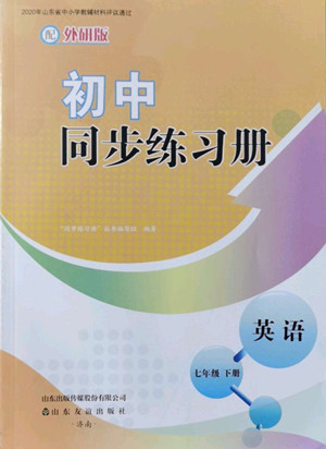 山東友誼出版社2022初中同步練習(xí)冊(cè)英語(yǔ)七年級(jí)下冊(cè)外研版答案