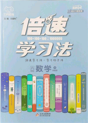 北京教育出版社2022倍速學(xué)習(xí)法八年級(jí)下冊(cè)數(shù)學(xué)浙教版參考答案