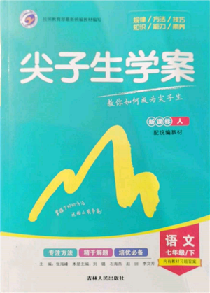 吉林人民出版社2022尖子生學(xué)案七年級下冊語文人教版參考答案