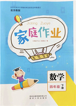 貴州人民出版社2022家庭作業(yè)四年級數(shù)學下冊蘇教版答案