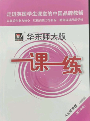 華東師范大學出版社2022一課一練八年級物理第二學期增強版華東師大版答案