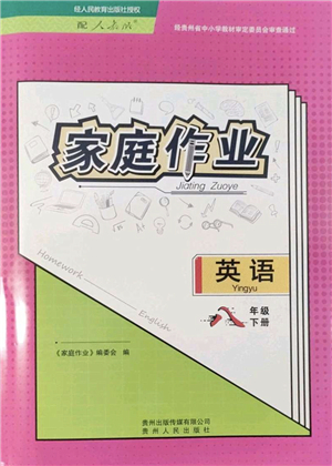 貴州人民出版社2022家庭作業(yè)八年級(jí)英語(yǔ)下冊(cè)人教版答案