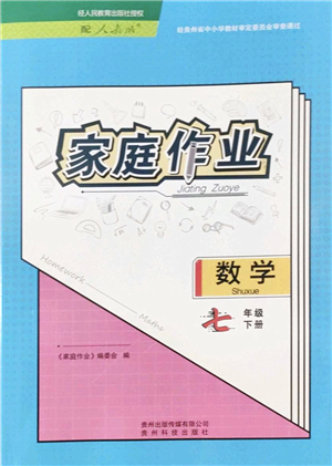 貴州科技出版社2022家庭作業(yè)七年級數(shù)學(xué)下冊人教版答案