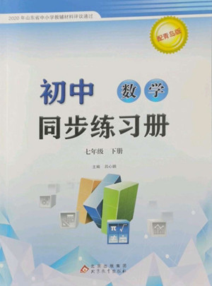 北京教育出版社2022初中同步練習(xí)冊數(shù)學(xué)七年級下冊青島版答案