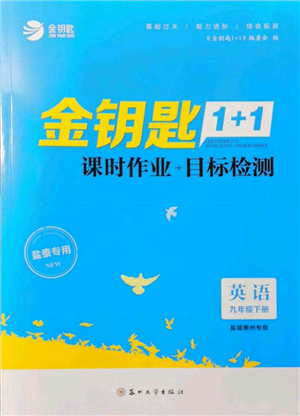 蘇州大學(xué)出版社2022金鑰匙1+1課時(shí)作業(yè)目標(biāo)檢測(cè)九年級(jí)下冊(cè)英語(yǔ)譯林版鹽城泰州專(zhuān)版參考答案