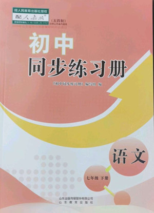 山東教育出版社2022初中同步練習(xí)冊(cè)語(yǔ)文七年級(jí)下冊(cè)人教版答案