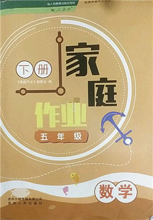 貴州人民出版社2022家庭作業(yè)五年級數(shù)學(xué)下冊人教版答案