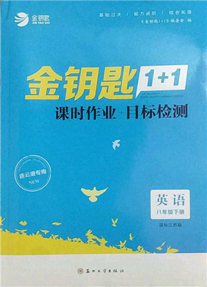 蘇州大學(xué)出版社2022金鑰匙1+1課時(shí)作業(yè)目標(biāo)檢測(cè)八年級(jí)下冊(cè)英語(yǔ)江蘇版連云港專版參考答案