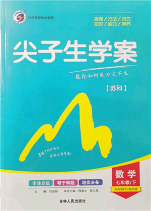 吉林人民出版社2022尖子生學案七年級下冊數(shù)學蘇科版參考答案