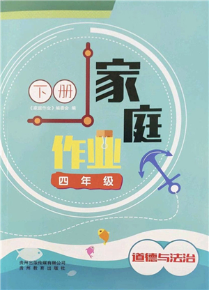 貴州教育出版社2022家庭作業(yè)四年級道德與法治下冊人教版答案