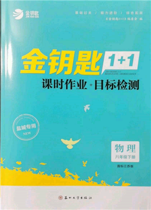 蘇州大學出版社2022金鑰匙1+1課時作業(yè)目標檢測八年級下冊物理江蘇版鹽城專版參考答案