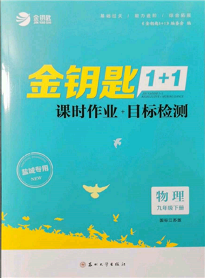 蘇州大學(xué)出版社2022金鑰匙1+1課時(shí)作業(yè)目標(biāo)檢測(cè)九年級(jí)下冊(cè)物理江蘇版鹽城專(zhuān)版參考答案