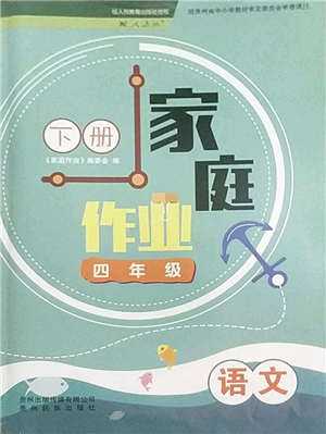 貴州民族出版社2022家庭作業(yè)四年級語文下冊人教版答案