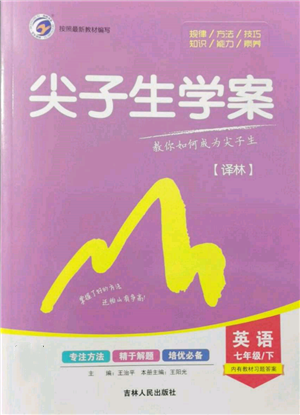 吉林人民出版社2022尖子生學(xué)案七年級(jí)下冊(cè)英語譯林版參考答案